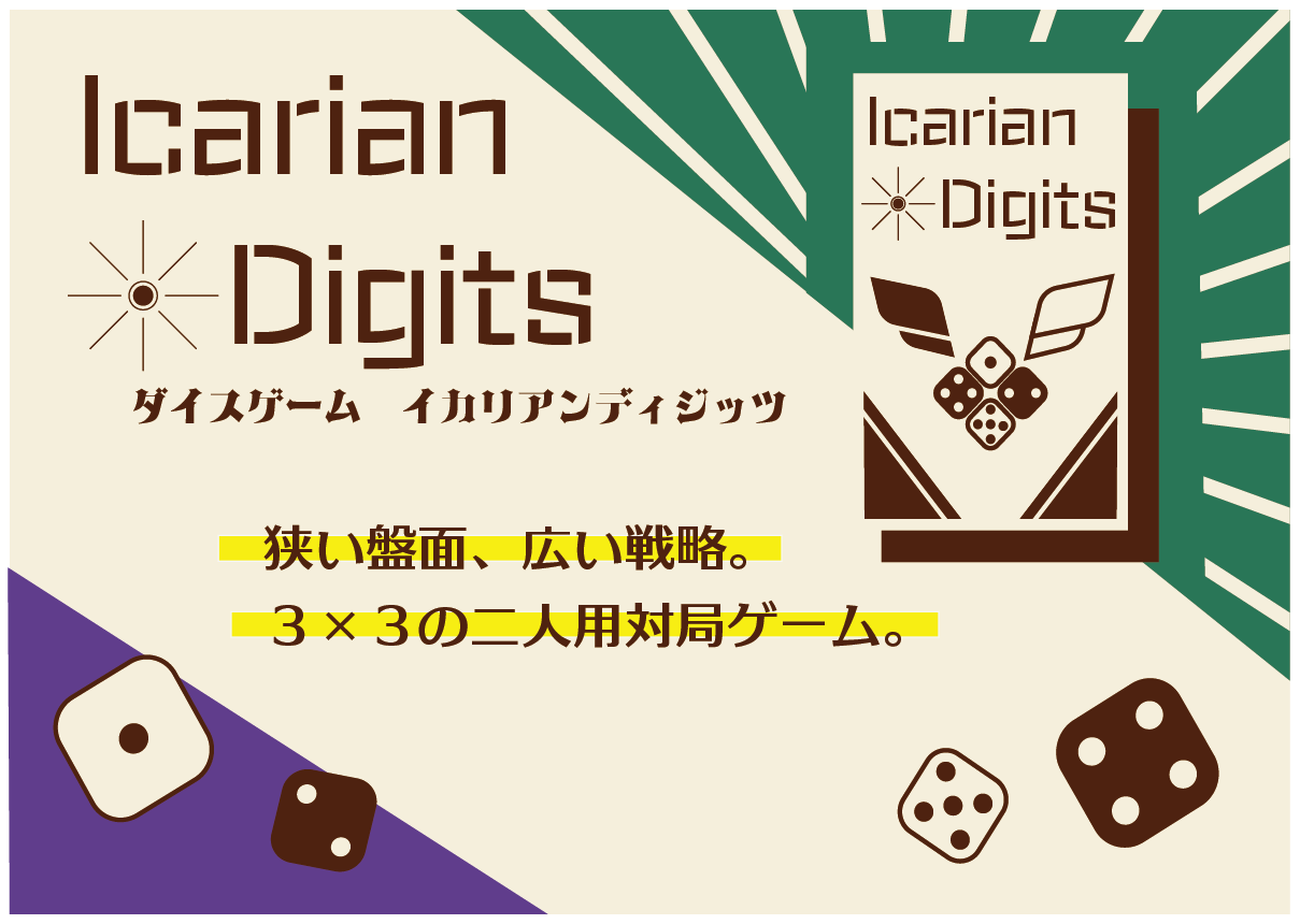 【2026秋新作】2人用アブストラクトゲーム「Icarian Digits」のご紹介